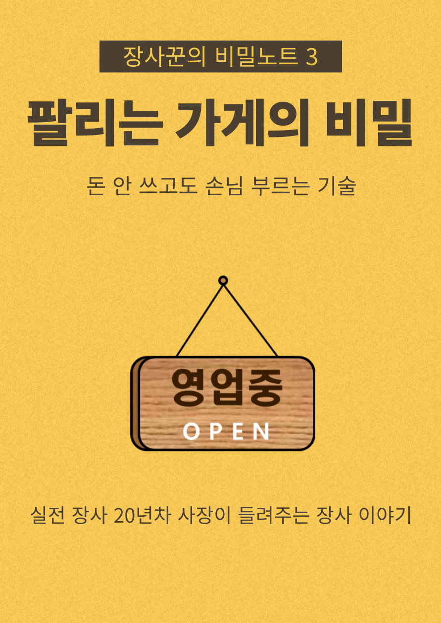팔리는 가게의 비밀