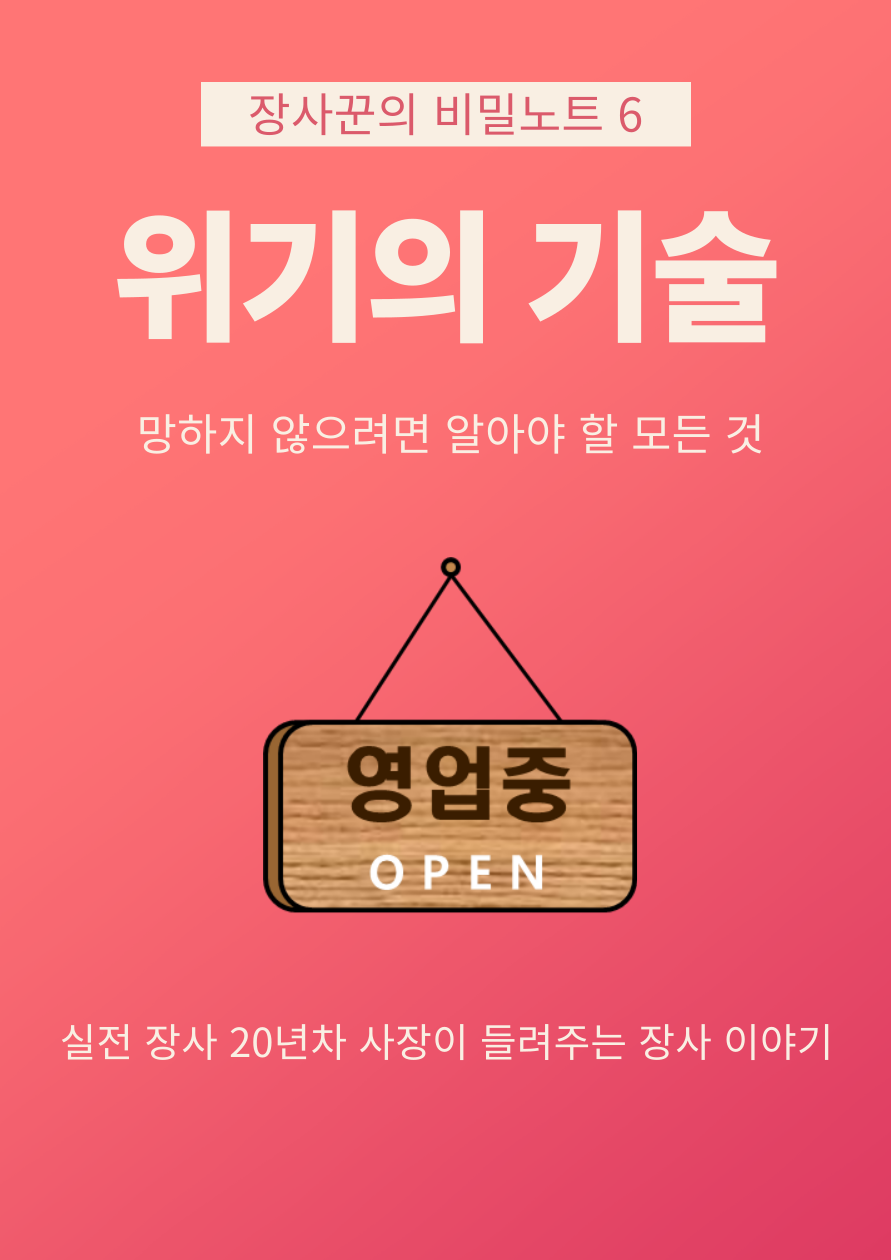 위기의 기술